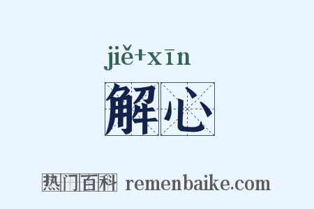 解心是什么意思的图片